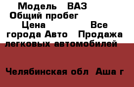  › Модель ­ ВАЗ 2114 › Общий пробег ­ 170 000 › Цена ­ 110 000 - Все города Авто » Продажа легковых автомобилей   . Челябинская обл.,Аша г.